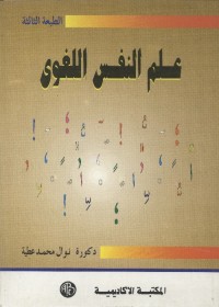 علم النفس اللغوي